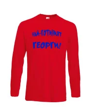 Мъжка тениска Гергьовден Най-готиният Георги