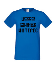 Тениска Имам мижав интерес Мъжка
