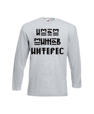 Тениска Имам мижав интерес Мъжка