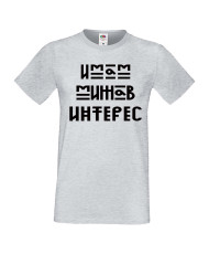 Тениска Имам мижав интерес Мъжка