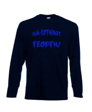 Мъжка тениска Гергьовден Най-готиният Георги