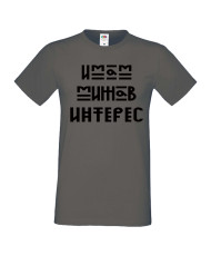 Тениска Имам мижав интерес Мъжка