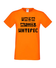 Тениска Имам мижав интерес Мъжка