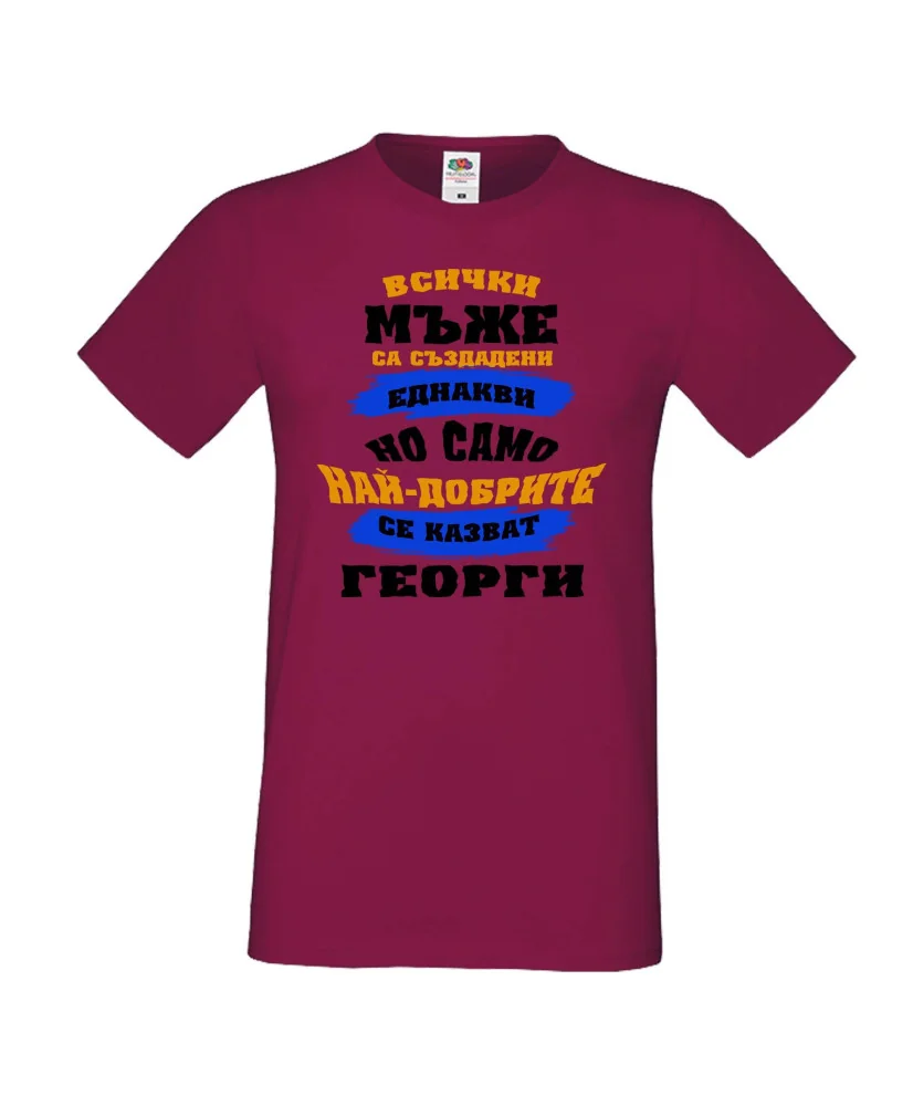 Мъжка тениска Гергьовден Най-добрите мъже се казват Георги