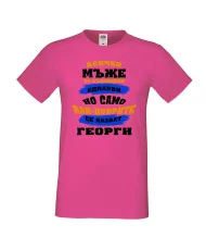 Мъжка тениска Гергьовден Най-добрите мъже се казват Георги