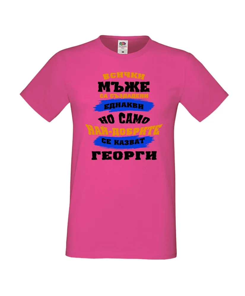 Мъжка тениска Гергьовден Най-добрите мъже се казват Георги