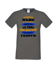 Мъжка тениска Гергьовден Най-добрите мъже се казват Георги