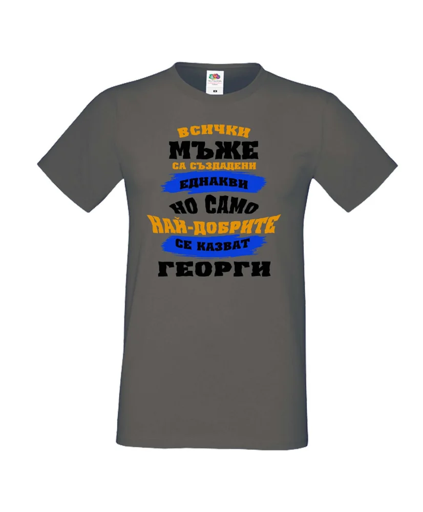 Мъжка тениска Гергьовден Най-добрите мъже се казват Георги