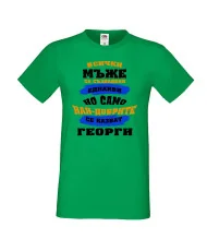 Мъжка тениска Гергьовден Най-добрите мъже се казват Георги