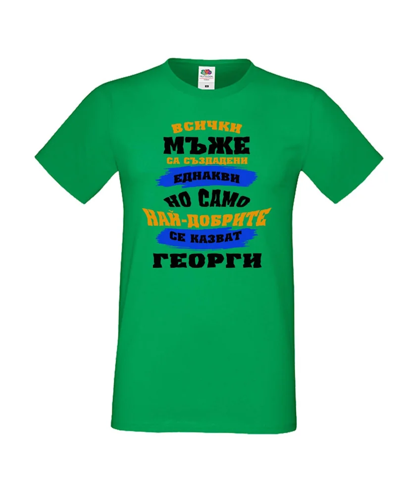 Мъжка тениска Гергьовден Най-добрите мъже се казват Георги