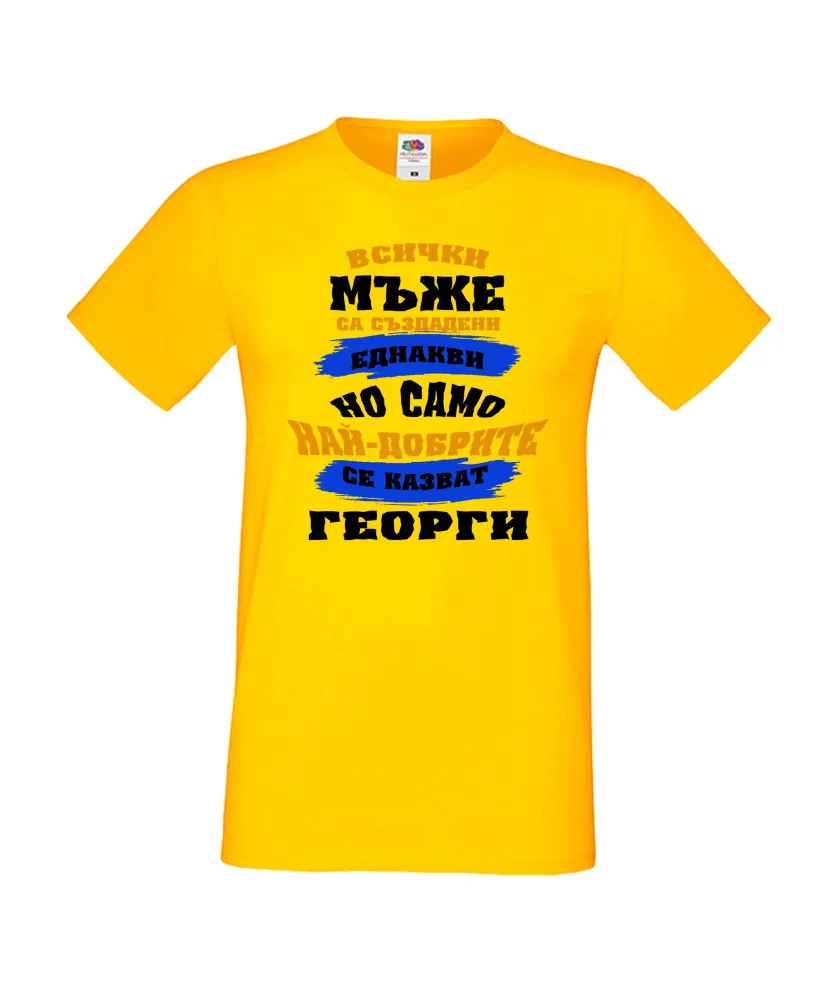 Мъжка тениска Гергьовден Най-добрите мъже се казват Георги