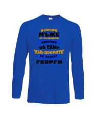 Мъжка тениска Гергьовден Най-добрите мъже се казват Георги