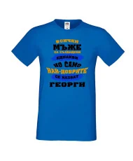 Мъжка тениска Гергьовден Най-добрите мъже се казват Георги