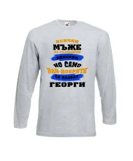 Мъжка тениска Гергьовден Най-добрите мъже се казват Георги