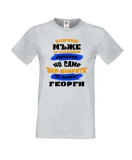 Мъжка тениска Гергьовден Най-добрите мъже се казват Георги