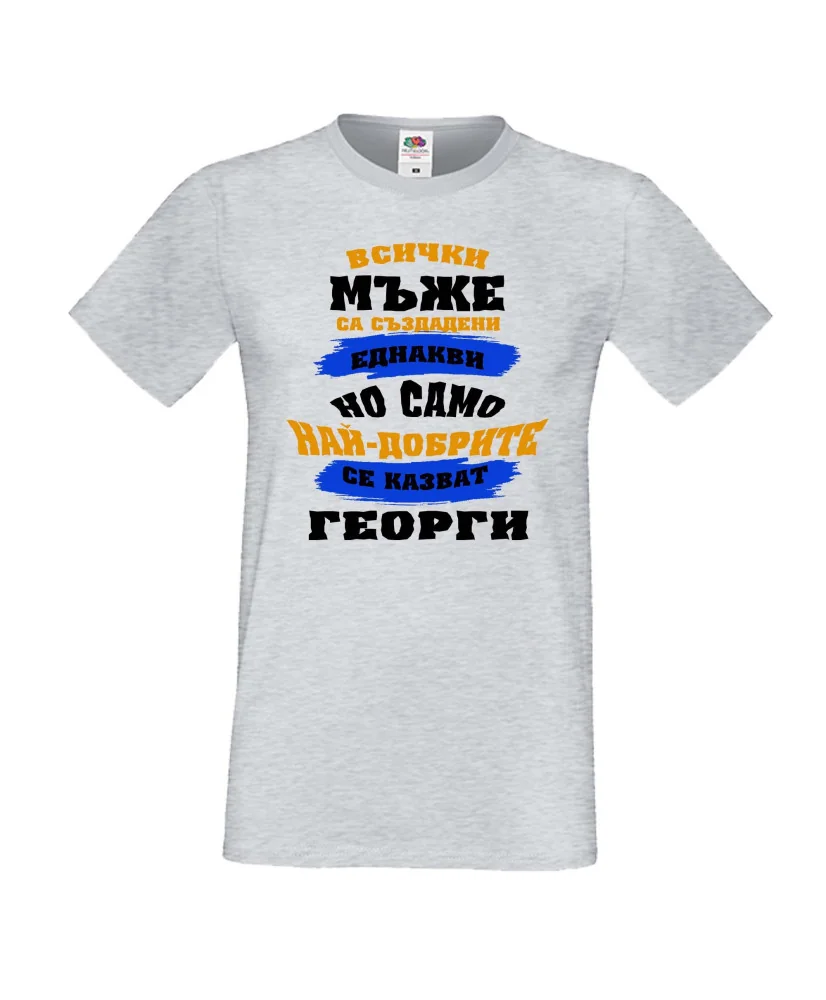 Мъжка тениска Гергьовден Най-добрите мъже се казват Георги