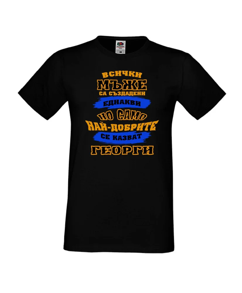 Мъжка тениска Гергьовден Най-добрите мъже се казват Георги