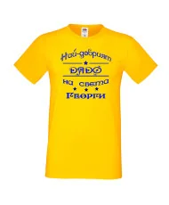 Мъжка тениска Гергьовден Най-добрият дядо на света Георги