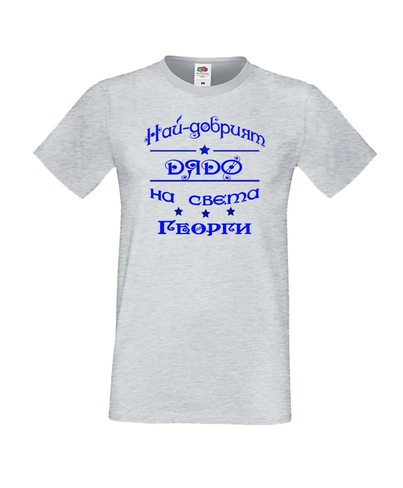 Мъжка тениска Гергьовден Най-добрият дядо на света Георги