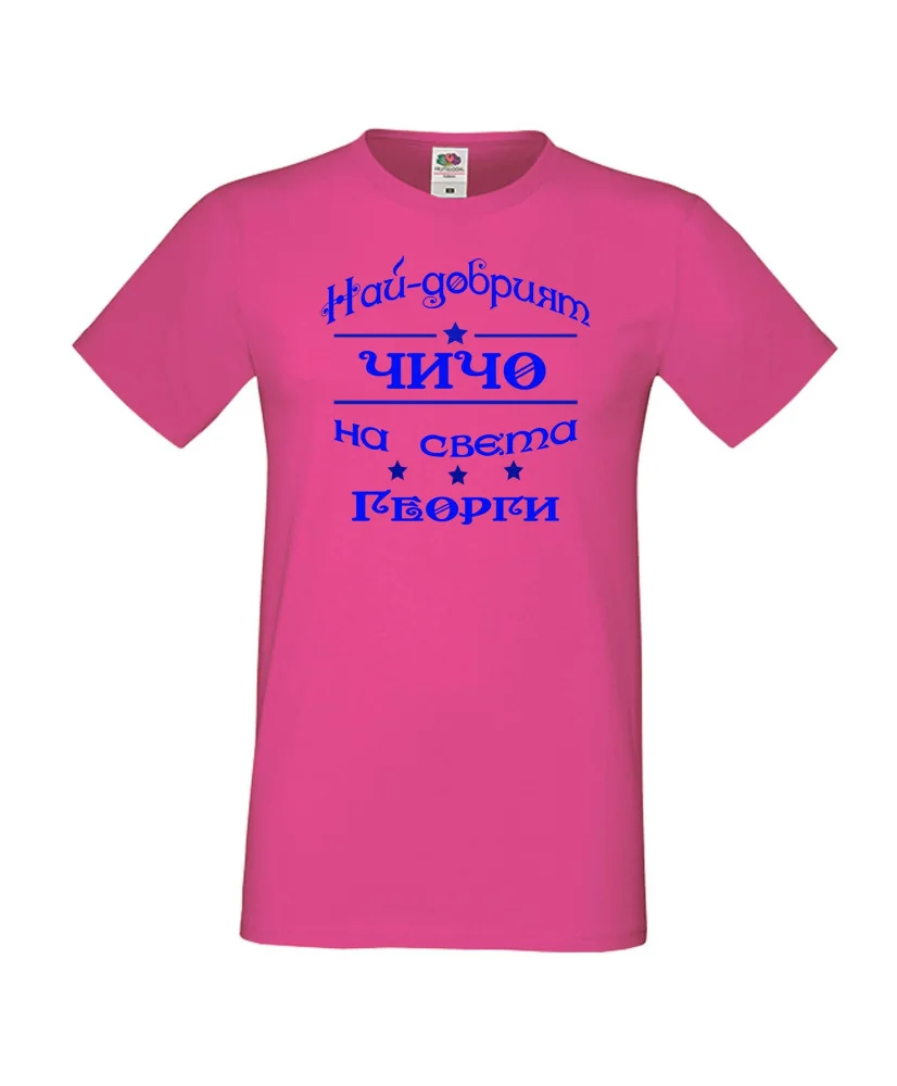 Мъжка тениска Гергьовден Най-добрият чичо на света