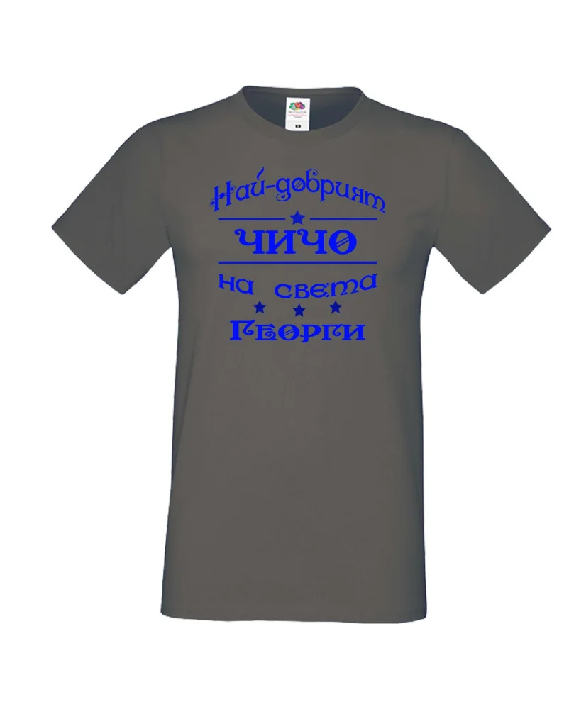 Мъжка тениска Гергьовден Най-добрият чичо на света
