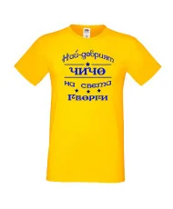 Мъжка тениска Гергьовден Най-добрият чичо на света