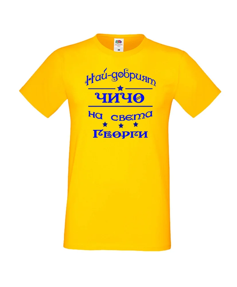 Мъжка тениска Гергьовден Най-добрият чичо на света