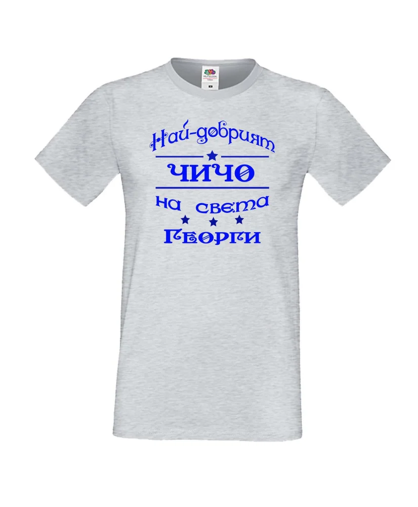 Мъжка тениска Гергьовден Най-добрият чичо на света