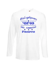 Мъжка тениска Гергьовден Най-добрият чичо на света