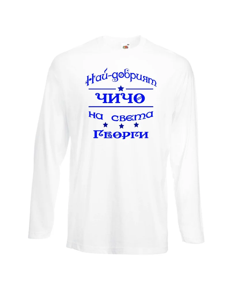 Мъжка тениска Гергьовден Най-добрият чичо на света