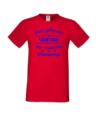 Мъжка тениска Гергьовден Най-добрият чичо на света