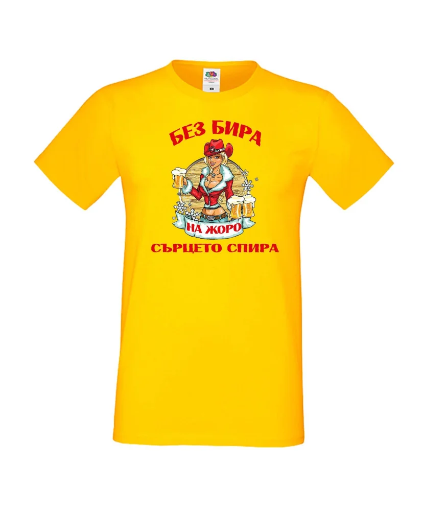 Мъжка тениска Гергьовден Без бира сърцето на ЖОРО спира зима