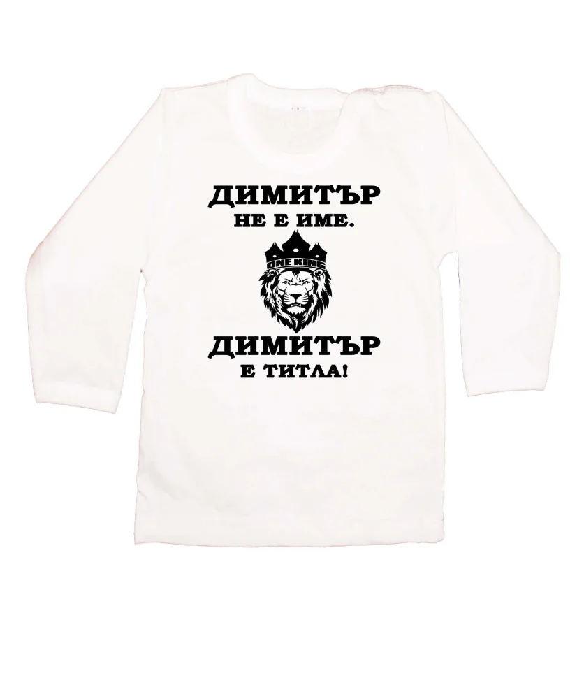 Бебешка блуза с дълъг ръкав Димитровден "Димитър е титла (лъв)"