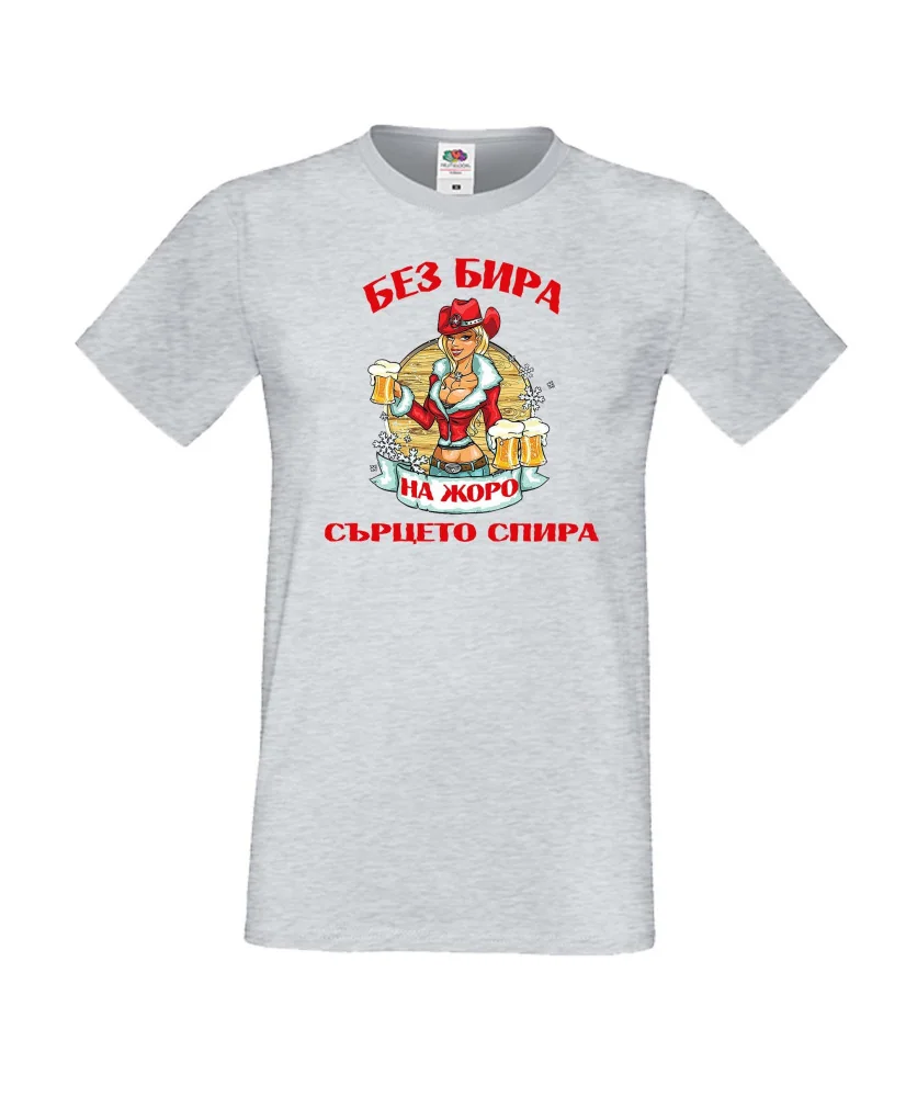 Мъжка тениска Гергьовден Без бира сърцето на ЖОРО спира зима