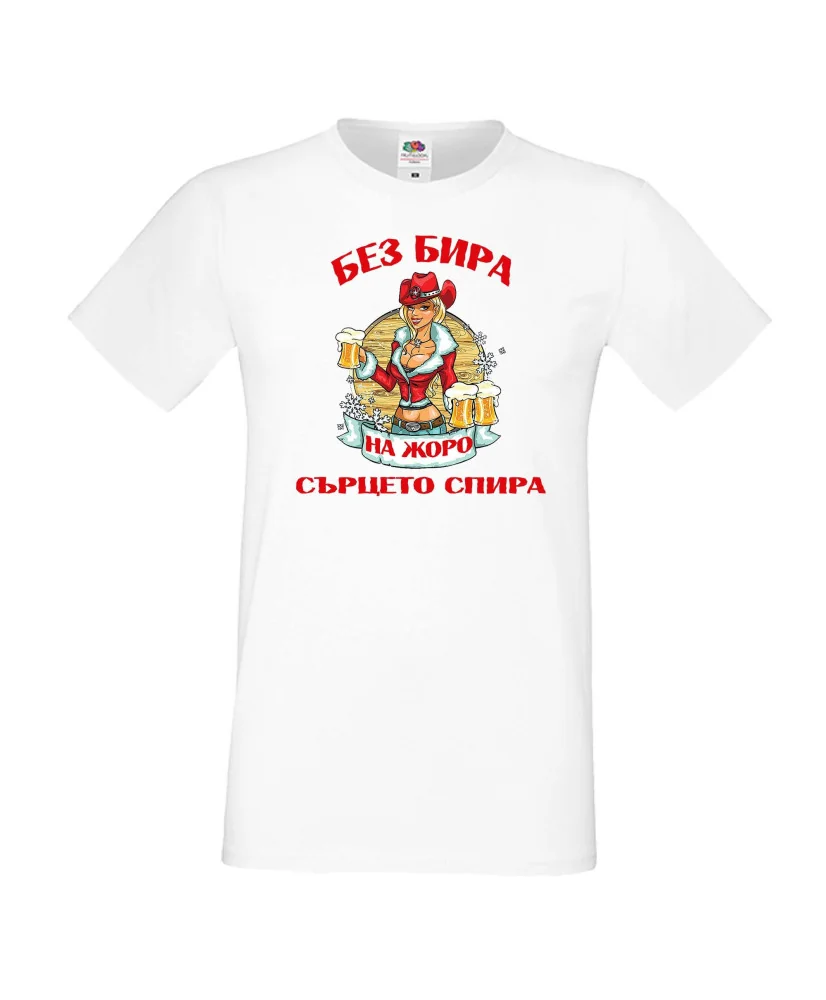 Мъжка тениска Гергьовден Без бира сърцето на ЖОРО спира зима