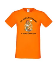 Мъжка тениска Гергьовден За бира и любов Жоро е готов