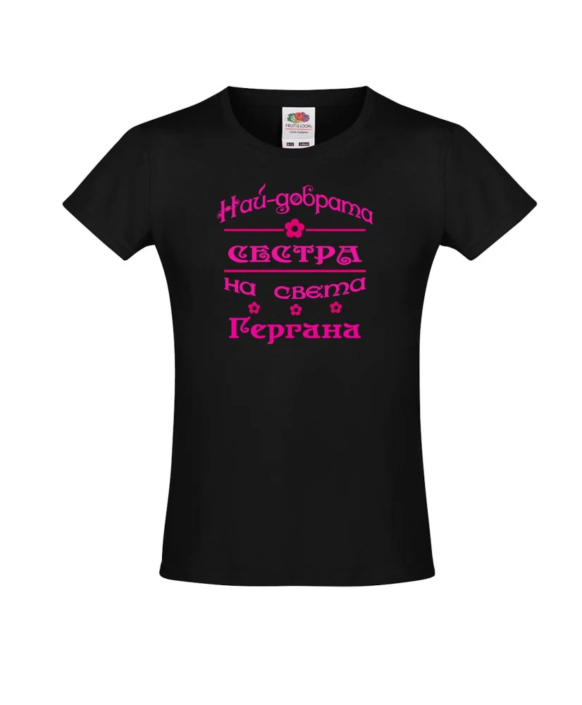 Тениска за момиче Гергьовден Най-добрата сестра Гергана