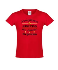 Тениска за момиче Гергьовден Най-добрата сестра Гергана