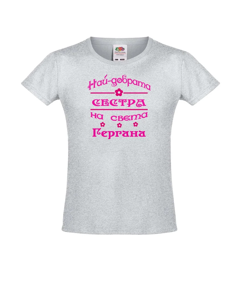 Тениска за момиче Гергьовден Най-добрата сестра Гергана
