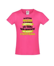 Тениска за момиче Гергьовден Най-добрите жени се казват Гергана