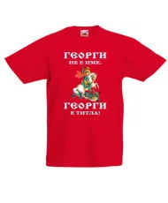 Детска тениска Гергьовден Георги не е име а ТИТЛА 1