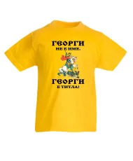 Детска тениска Гергьовден Георги не е име а ТИТЛА 1