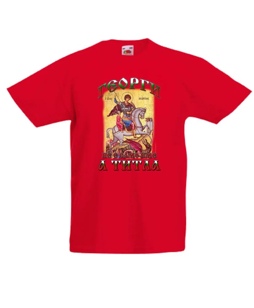 Детска тениска Гергьовден Георги не е име а ТИТЛА 2