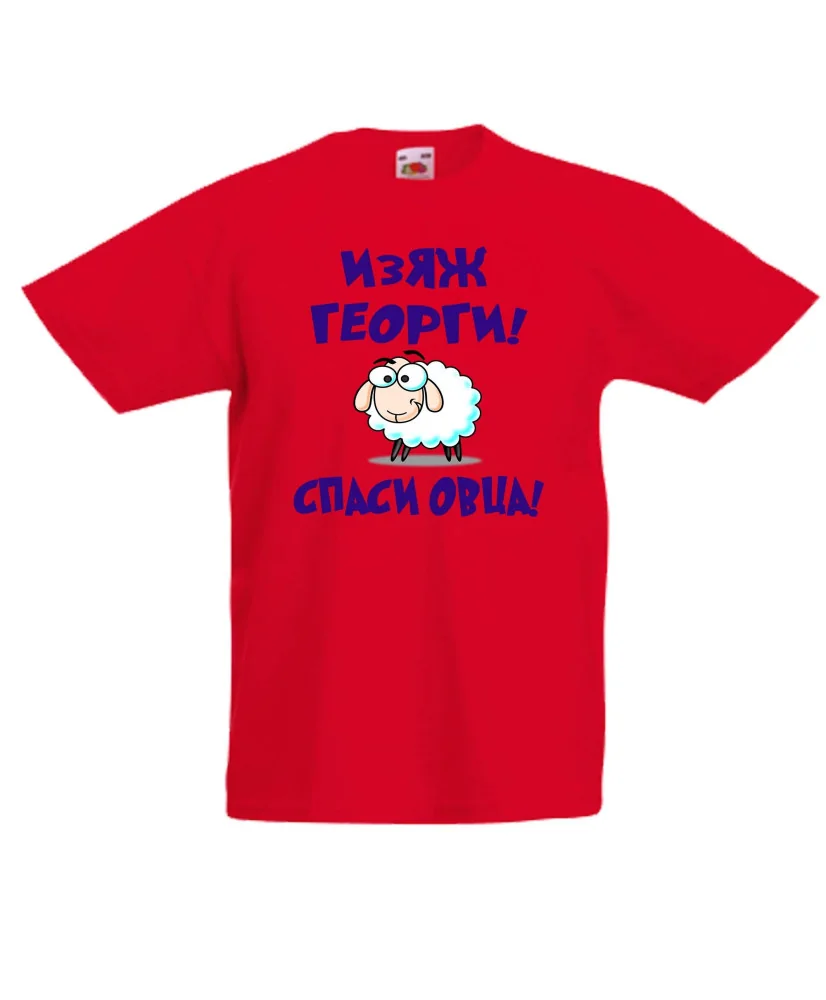 Детска тениска Гергьовден Изяж Георги спаси овца Детска тениска Гергьовден Изяж Георги спаси овца