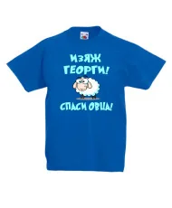 Детска тениска Гергьовден Изяж Георги спаси овца