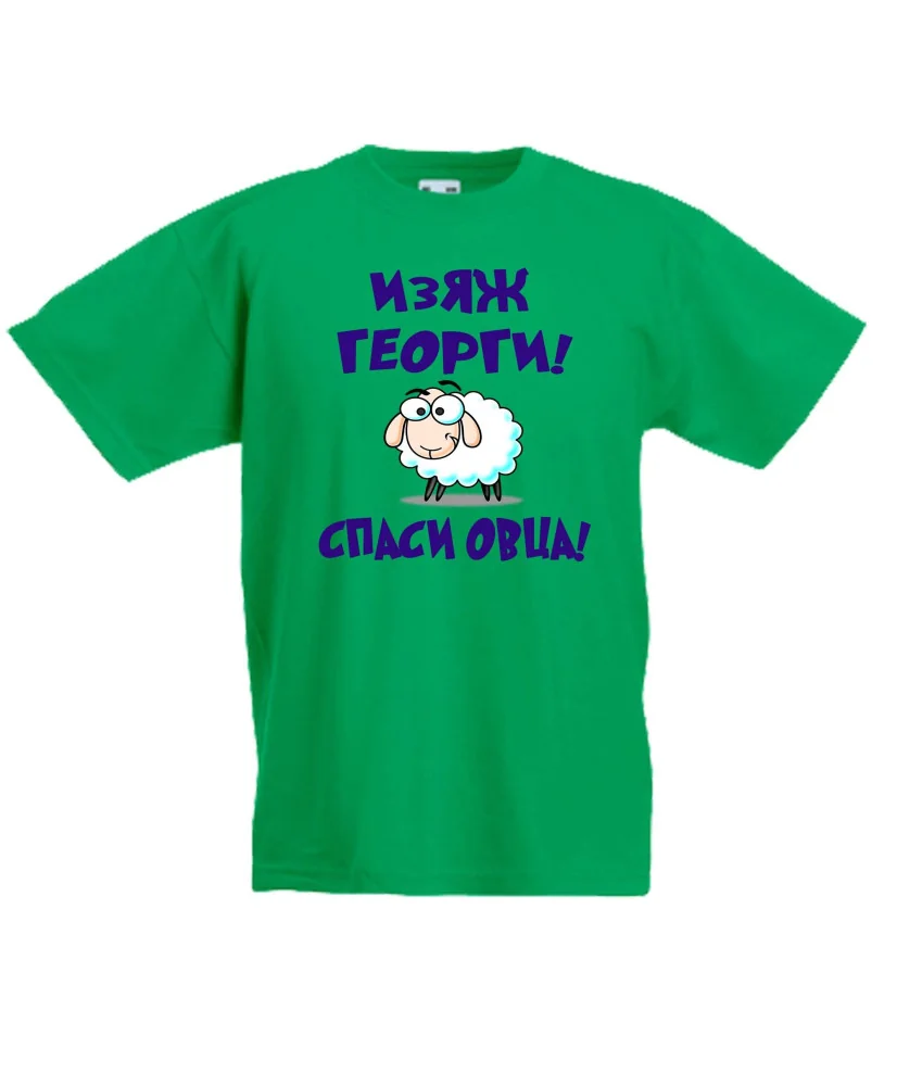 Детска тениска Гергьовден Изяж Георги спаси овца Детска тениска Гергьовден Изяж Георги спаси овца