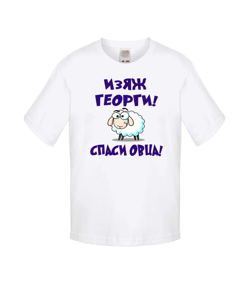 Детска тениска Гергьовден Изяж Георги спаси овца Детска тениска Гергьовден Изяж Георги спаси овца