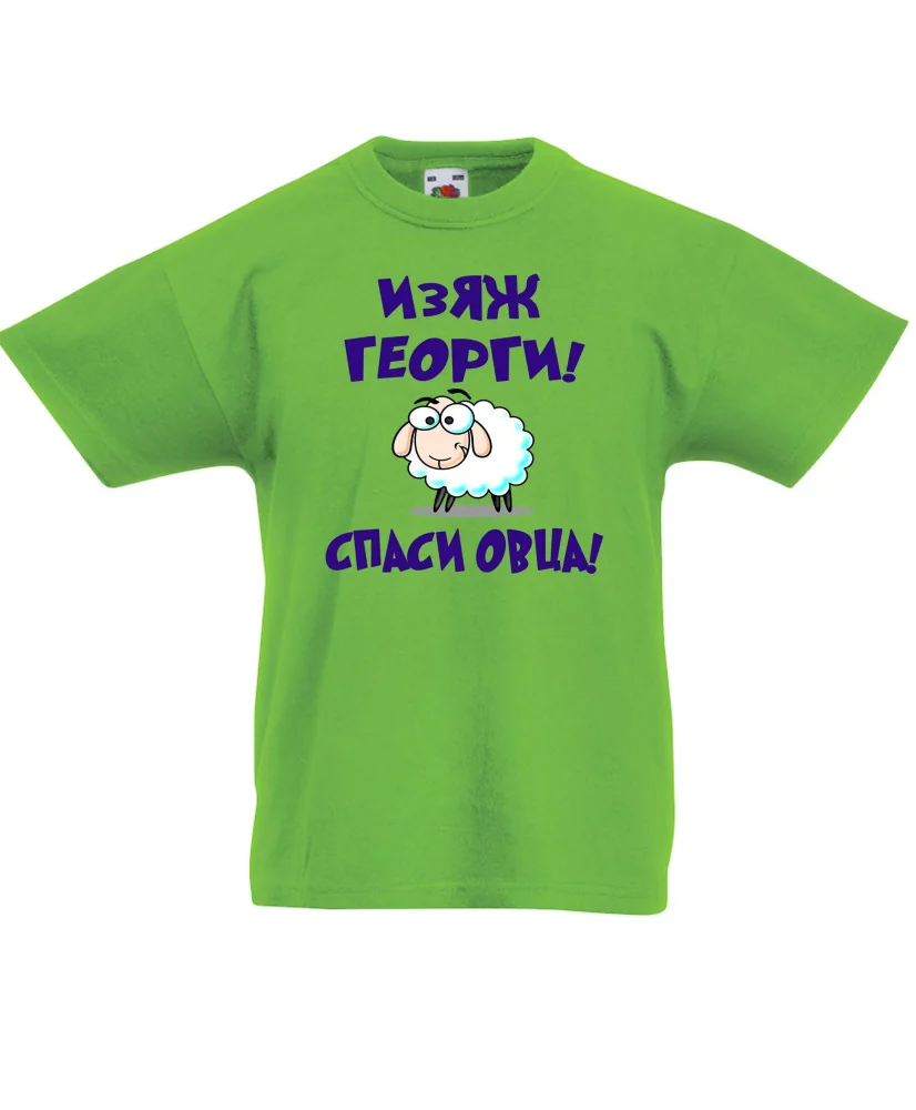 Детска тениска Гергьовден Изяж Георги спаси овца Детска тениска Гергьовден Изяж Георги спаси овца