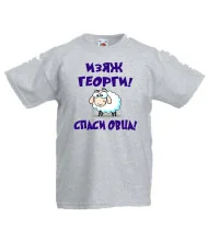 Детска тениска Гергьовден Изяж Георги спаси овца