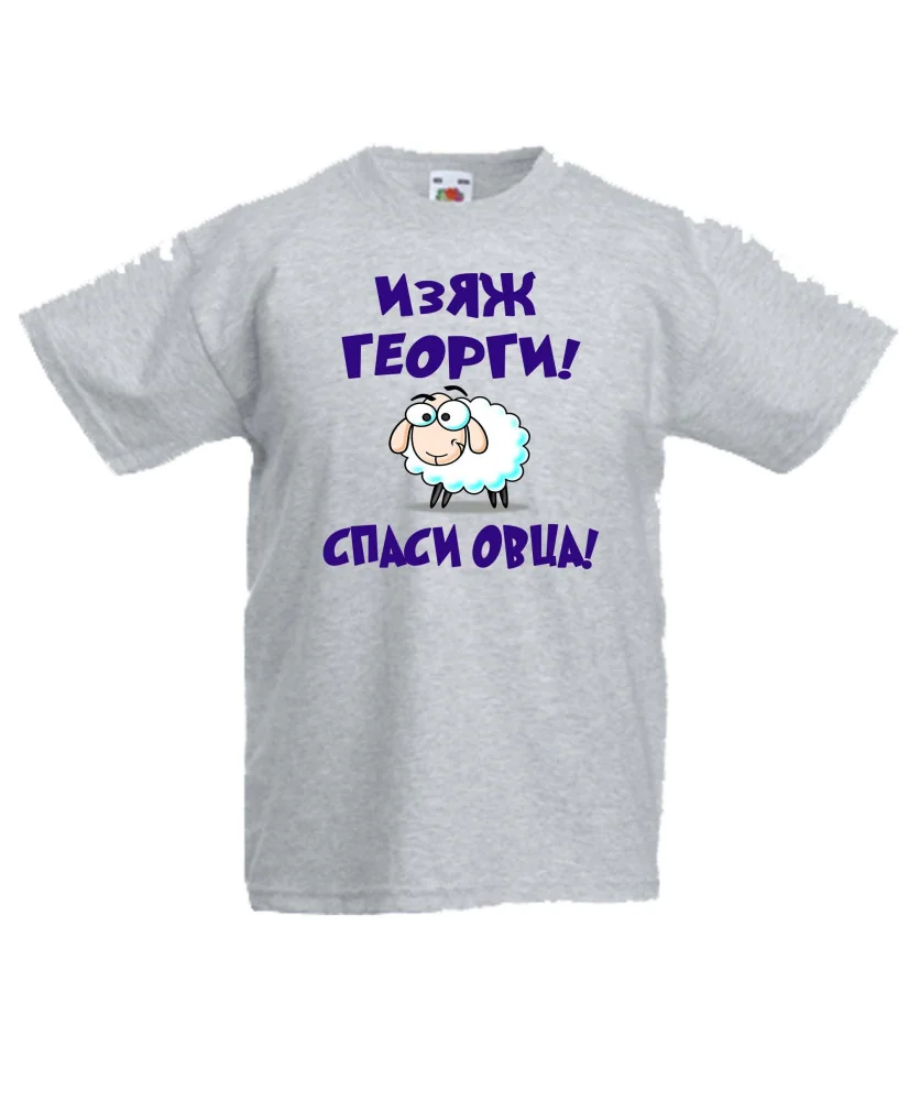 Детска тениска Гергьовден Изяж Георги спаси овца Детска тениска Гергьовден Изяж Георги спаси овца